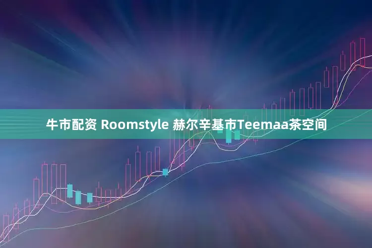 牛市配资 Roomstyle 赫尔辛基市Teemaa茶空间